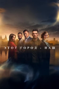 Этот город принадлежит нам